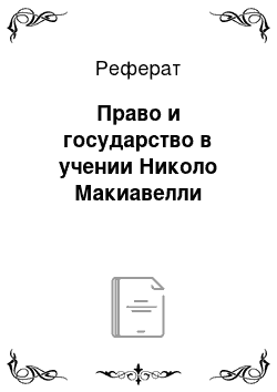 Реферат: Право и государство в учении Николо Макиавелли