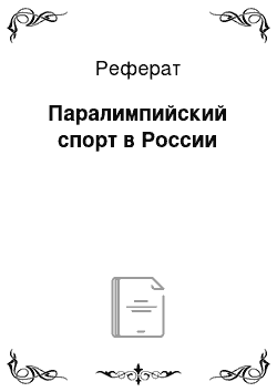 Реферат: Паралимпийский спорт в России