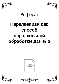 Реферат: Параллелизм как способ параллельной обработки данных