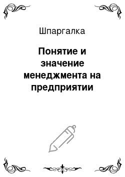 Шпаргалка: Понятие и значение менеджмента на предприятии