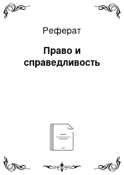 Реферат: Право и справедливость