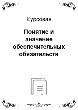 Курсовая: Понятие и значение обеспечительных обязательств