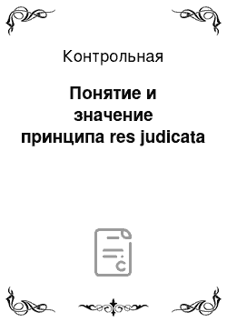 Контрольная: Понятие и значение принципа res judicata