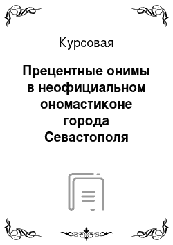 Курсовая: Прецентные онимы в неофициальном ономастиконе города Севастополя