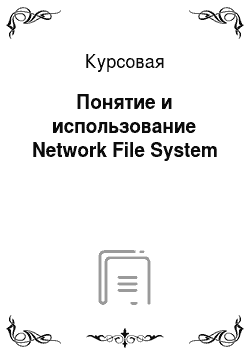 Курсовая: Понятие и использование Network File System