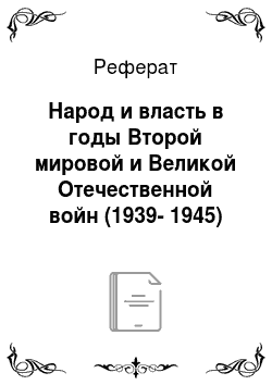 Реферат: Народ и власть в годы Второй мировой и Великой Отечественной войн (1939-1945)