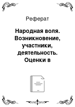 Реферат: Народная воля. Возникновение, участники, деятельность. Оценки в исторической литературе