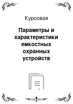 Курсовая: Параметры и характеристики емкостных охранных устройств