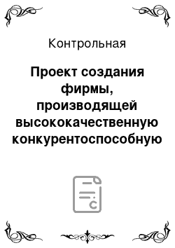 Контрольная: Проект создания фирмы, производящей высококачественную конкурентоспособную гибкую упаковку