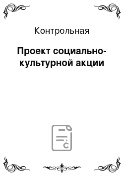 Контрольная: Проект социально-культурной акции