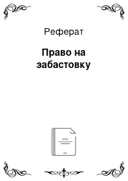 Реферат: Право на забастовку