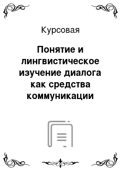 Курсовая: Понятие и лингвистическое изучение диалога как средства коммуникации