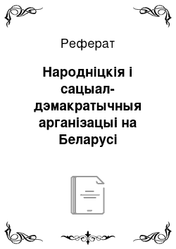 Реферат: Народніцкія і сацыал-дэмакратычныя арганізацыі на Беларусі