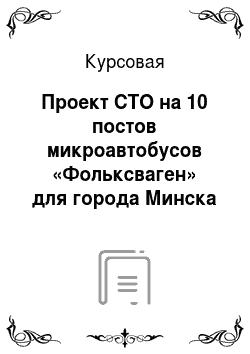 Курсовая: Проект СТО на 10 постов микроавтобусов «Фольксваген» для города Минска