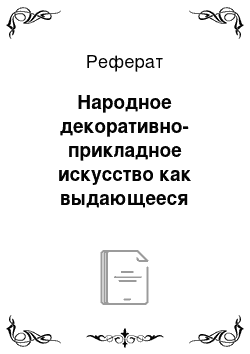 Реферат: Народное декоративно-прикладное искусство как выдающееся явление художественной культуры населения Белгородчины