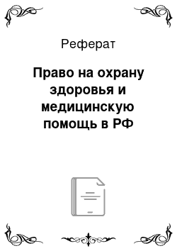 Реферат: Право на охрану здоровья и медицинскую помощь в РФ