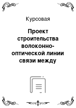 Курсовая: Проект строительства волоконно-оптической линии связи между городами Бухара и Самарканд