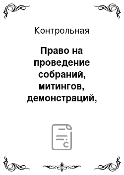 Контрольная: Право на проведение собраний, митингов, демонстраций, шествий и пикетирования