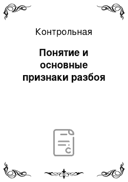 Контрольная: Понятие и основные признаки разбоя