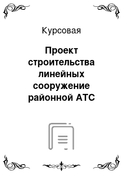 Курсовая: Проект строительства линейных сооружение районной АТС