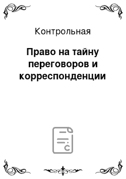 Контрольная: Право на тайну переговоров и корреспонденции