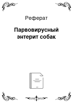 Реферат: Парвовирусный энтерит собак