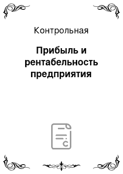 Контрольная: Прибыль и рентабельность предприятия