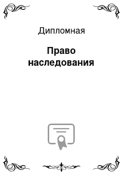 Дипломная: Право наследования