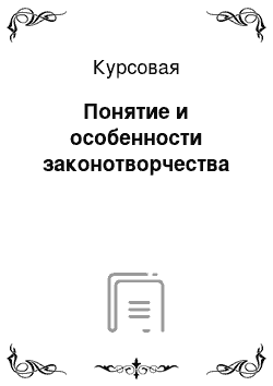 Курсовая: Понятие и особенности законотворчества