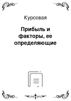 Курсовая: Прибыль и факторы, ее определяющие