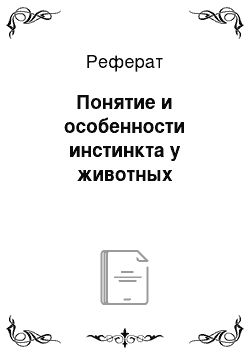 Реферат: Понятие и особенности инстинкта у животных