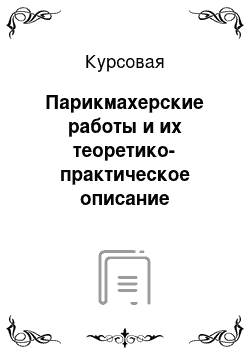 Курсовая: Парикмахерские работы и их теоретико-практическое описание