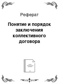 Реферат: Понятие и порядок заключения коллективного договора