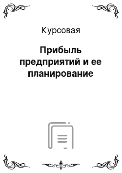 Курсовая: Прибыль предприятий и ее планирование