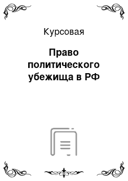 Курсовая: Право политического убежища в РФ