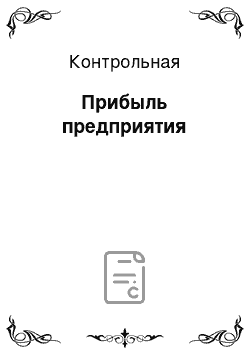 Контрольная: Прибыль предприятия