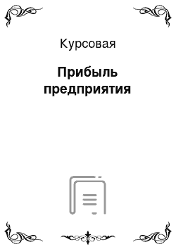 Курсовая: Прибыль предприятия