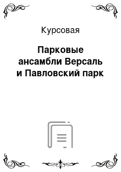 Курсовая: Парковые ансамбли Версаль и Павловский парк