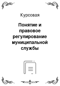 Курсовая: Понятие и правовое регулирование муниципальной службы