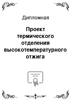 Дипломная: Проект термического отделения высокотемпературного отжига анизотропной электротехнической стали толщиной 0, 35 мм. Годовая программа 150 тысяч тонн