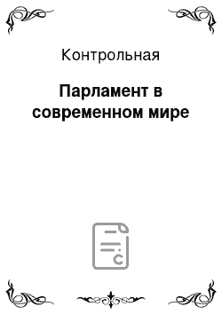 Контрольная: Парламент в современном мире