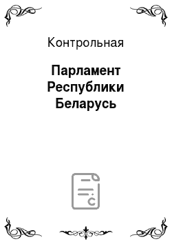 Контрольная: Парламент Республики Беларусь