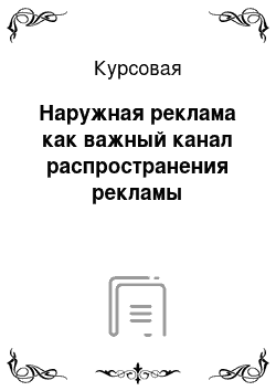 Курсовая: Наружная реклама как важный канал распространения рекламы