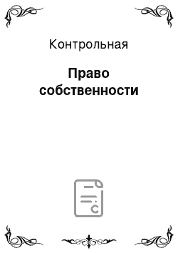 Контрольная: Право собственности