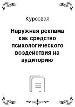 Курсовая: Наружная реклама как средство психологического воздействия на аудиторию