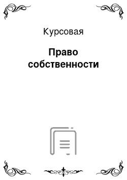 Курсовая: Право собственности