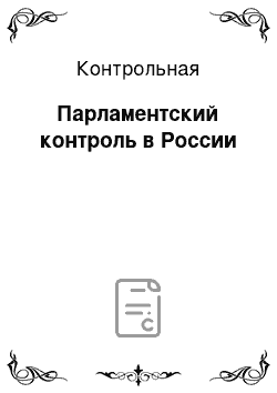 Контрольная: Парламентский контроль в России