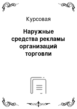 Курсовая: Наружные средства рекламы организаций торговли