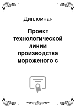 Дипломная: Проект технологической линии производства мороженого с модернизацией фризерной установки производительностью 350 кг/ч