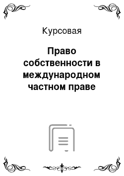 Курсовая: Право собственности в международном частном праве